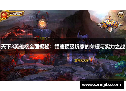 天下3英雄榜全面揭秘：领略顶级玩家的荣耀与实力之战