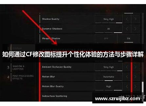 如何通过CF修改图标提升个性化体验的方法与步骤详解