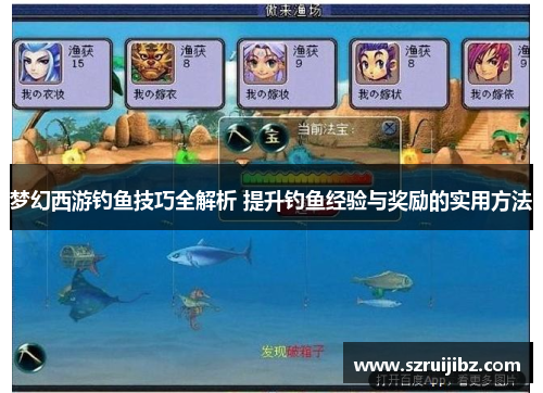 梦幻西游钓鱼技巧全解析 提升钓鱼经验与奖励的实用方法