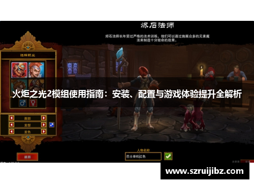 火炬之光2模组使用指南：安装、配置与游戏体验提升全解析