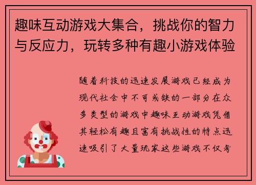 趣味互动游戏大集合，挑战你的智力与反应力，玩转多种有趣小游戏体验