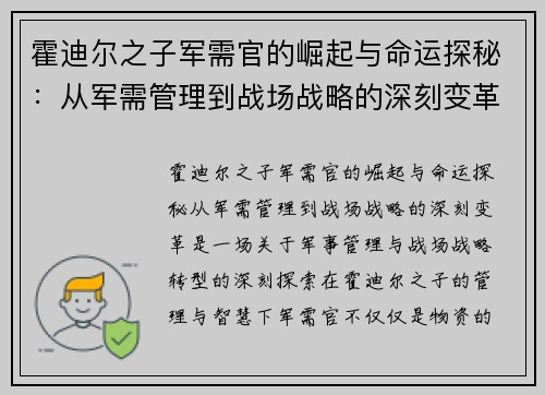 霍迪尔之子军需官的崛起与命运探秘：从军需管理到战场战略的深刻变革
