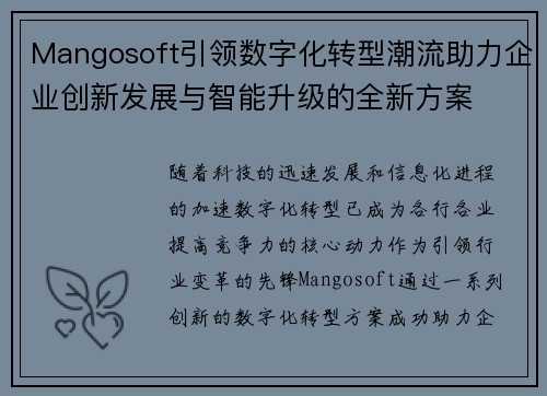 Mangosoft引领数字化转型潮流助力企业创新发展与智能升级的全新方案
