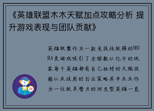 《英雄联盟木木天赋加点攻略分析 提升游戏表现与团队贡献》 《英雄联盟木木天赋加点攻略分析 提升游戏表现与团队贡献》