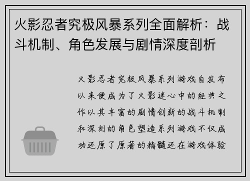 火影忍者究极风暴系列全面解析：战斗机制、角色发展与剧情深度剖析