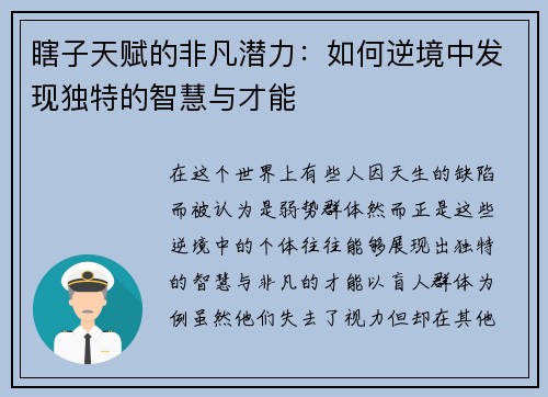 瞎子天赋的非凡潜力：如何逆境中发现独特的智慧与才能