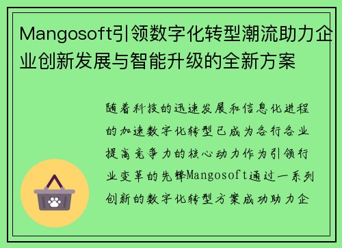 Mangosoft引领数字化转型潮流助力企业创新发展与智能升级的全新方案