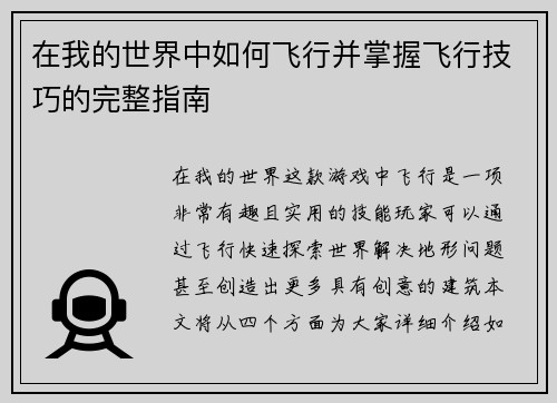 在我的世界中如何飞行并掌握飞行技巧的完整指南 在我的世界中如何飞行并掌握飞行技巧的完整指南