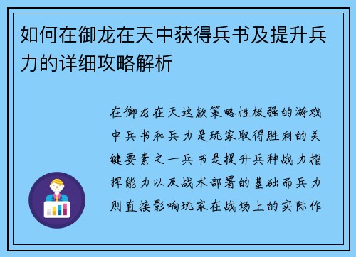 如何在御龙在天中获得兵书及提升兵力的详细攻略解析