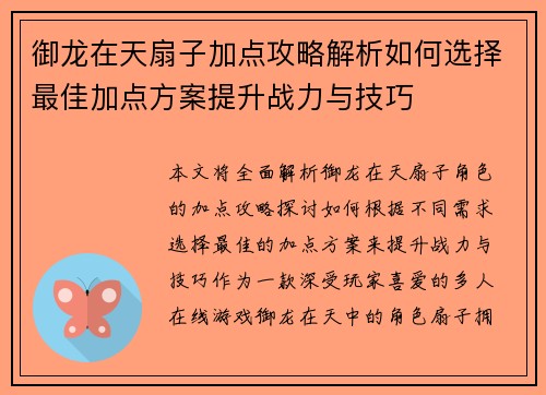 御龙在天扇子加点攻略解析如何选择最佳加点方案提升战力与技巧