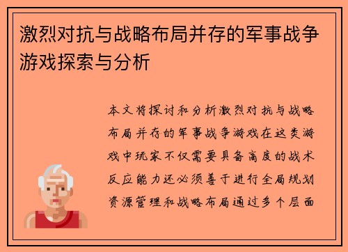 激烈对抗与战略布局并存的军事战争游戏探索与分析