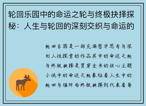 轮回乐园中的命运之轮与终极抉择探秘：人生与轮回的深刻交织与命运的多重可能