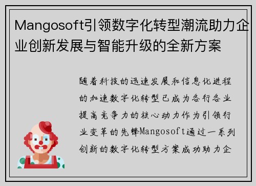 Mangosoft引领数字化转型潮流助力企业创新发展与智能升级的全新方案 Mangosoft引领数字化转型潮流助力企业创新发展与智能升级的全新方案