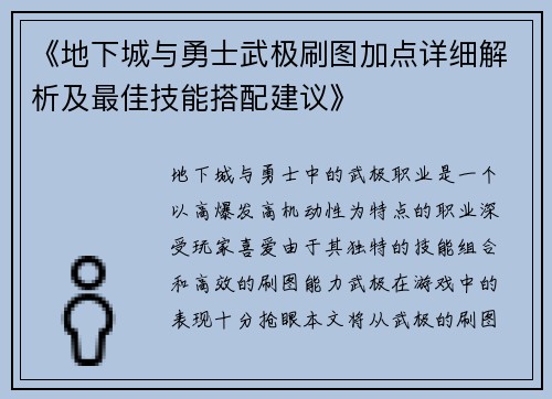 《地下城与勇士武极刷图加点详细解析及最佳技能搭配建议》
