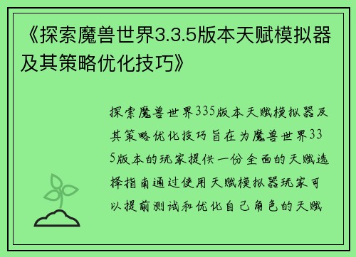 《探索魔兽世界3.3.5版本天赋模拟器及其策略优化技巧》