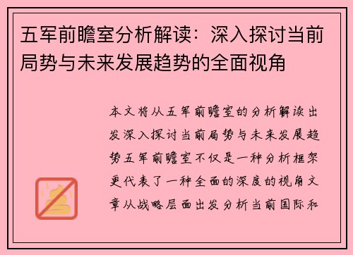 五军前瞻室分析解读:深入探讨当前局势与未来发展趋势的全面视角 五军前瞻室分析解读:深入探讨当前局势与未来发展趋势的全面视角