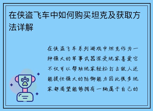 在侠盗飞车中如何购买坦克及获取方法详解 在侠盗飞车中如何购买坦克及获取方法详解