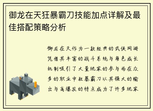 御龙在天狂暴霸刀技能加点详解及最佳搭配策略分析 御龙在天狂暴霸刀技能加点详解及最佳搭配策略分析