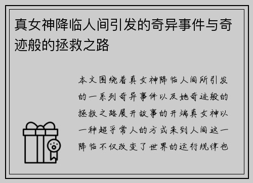 真女神降临人间引发的奇异事件与奇迹般的拯救之路 真女神降临人间引发的奇异事件与奇迹般的拯救之路