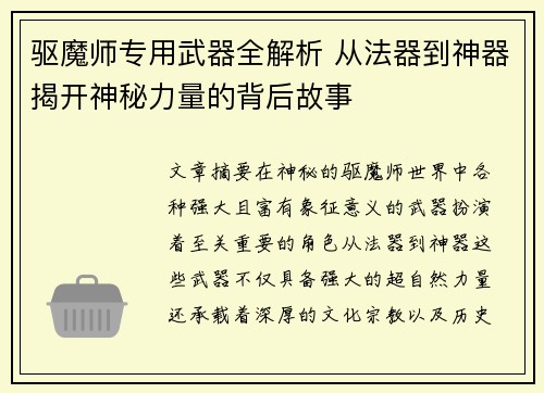 驱魔师专用武器全解析 从法器到神器揭开神秘力量的背后故事 驱魔师专用武器全解析 从法器到神器揭开神秘力量的背后故事