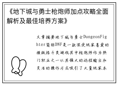 《地下城与勇士枪炮师加点攻略全面解析及最佳培养方案》