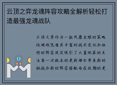 云顶之弈龙魂阵容攻略全解析轻松打造最强龙魂战队