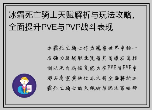 冰霜死亡骑士天赋解析与玩法攻略，全面提升PVE与PVP战斗表现