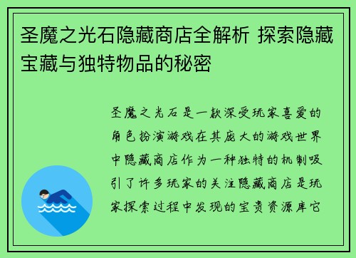 圣魔之光石隐藏商店全解析 探索隐藏宝藏与独特物品的秘密 圣魔之光石隐藏商店全解析 探索隐藏宝藏与独特物品的秘密