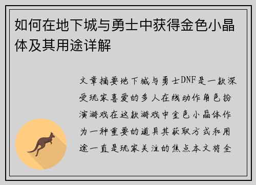 如何在地下城与勇士中获得金色小晶体及其用途详解
