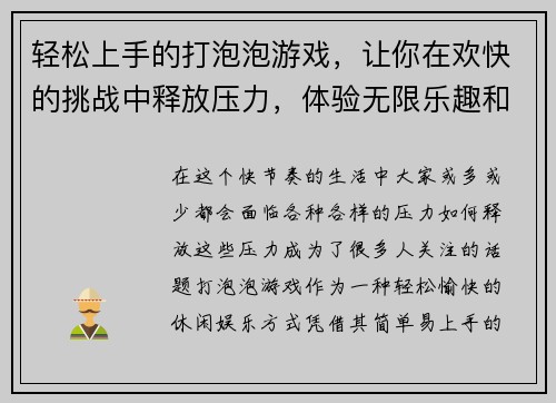 轻松上手的打泡泡游戏，让你在欢快的挑战中释放压力，体验无限乐趣和刺激！