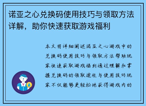诺亚之心兑换码使用技巧与领取方法详解，助你快速获取游戏福利
