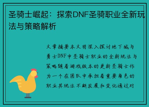 圣骑士崛起：探索DNF圣骑职业全新玩法与策略解析