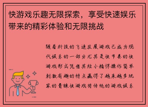 快游戏乐趣无限探索，享受快速娱乐带来的精彩体验和无限挑战
