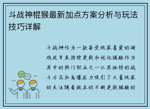 斗战神棍猴最新加点方案分析与玩法技巧详解