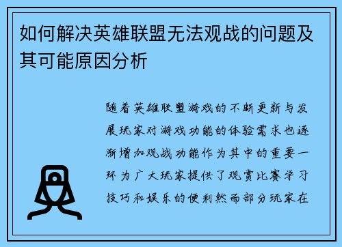 如何解决英雄联盟无法观战的问题及其可能原因分析
